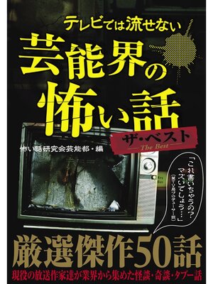 cover image of テレビでは流せない芸能界の怖い話　ザ・ベスト